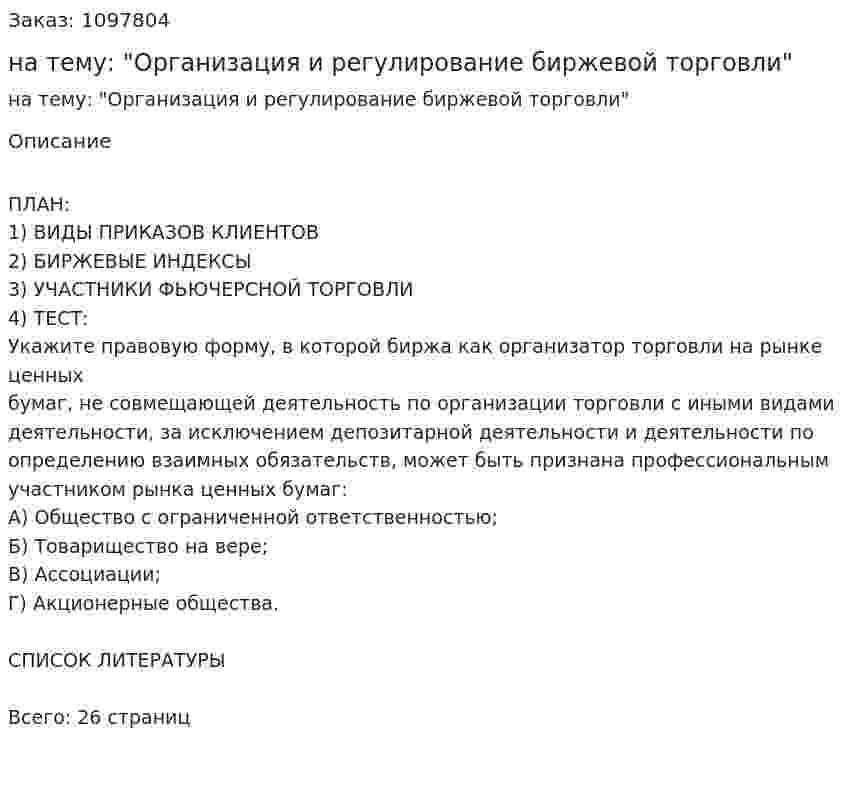 Контрольная работа на тему: "Организация и регулирование биржевой торговли" 