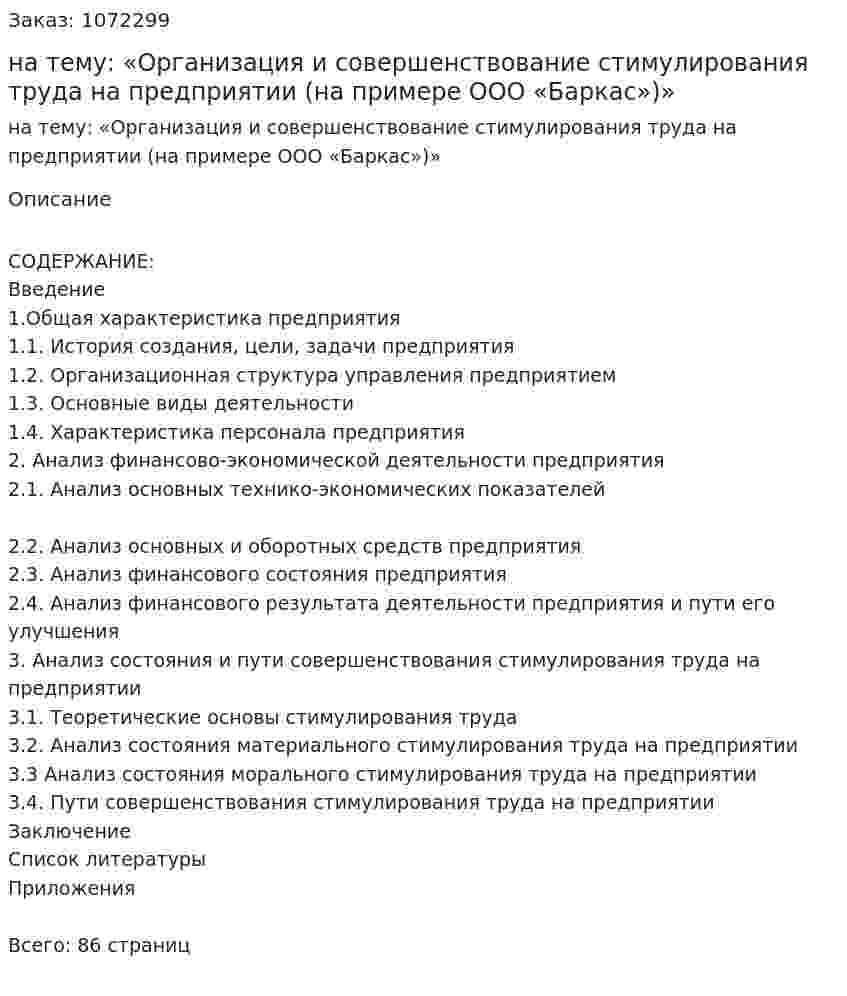 Дипломная работа на тему: «Организация и совершенствование стимулирования труда на предприятии (на примере ООО «Баркас»)» 
