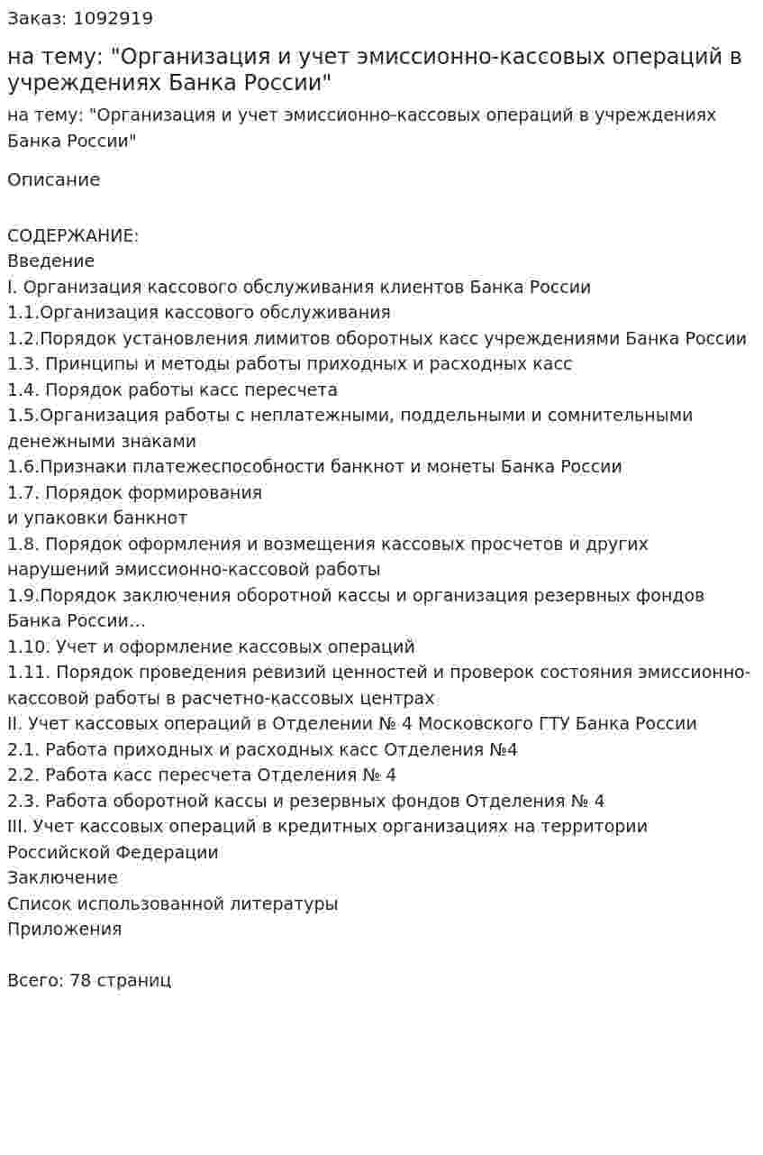 Дипломная работа на тему: "Организация и учет эмиссионно-кассовых операций в учреждениях Банка России" 