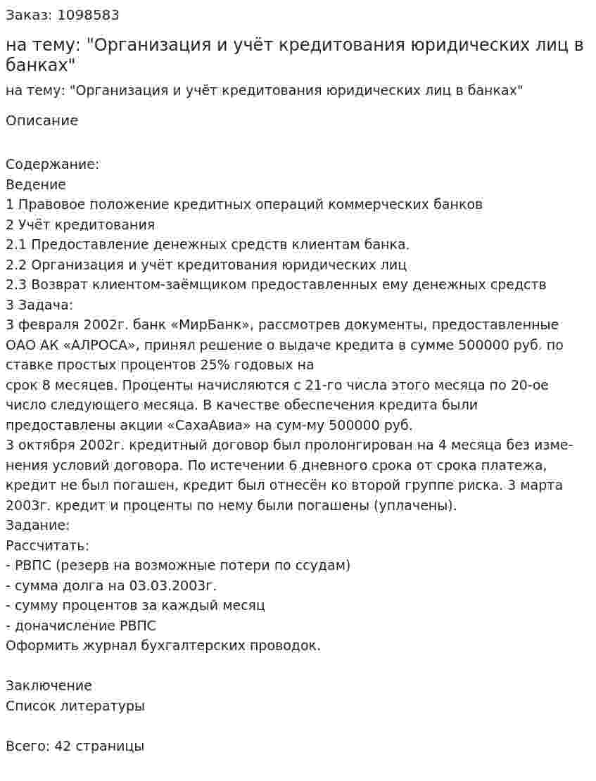Курсовая работа на тему: "Организация и учёт кредитования юридических лиц в банках" 
