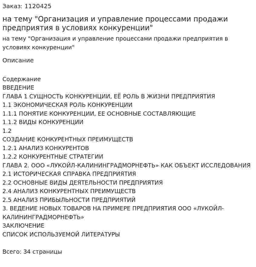 Курсовая работа на тему "Организация и управление процессами продажи предприятия в условиях конкуренции" 