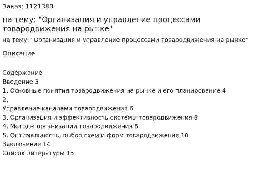 Реферат на тему: "Организация и управление процессами товародвижения на рынке" 