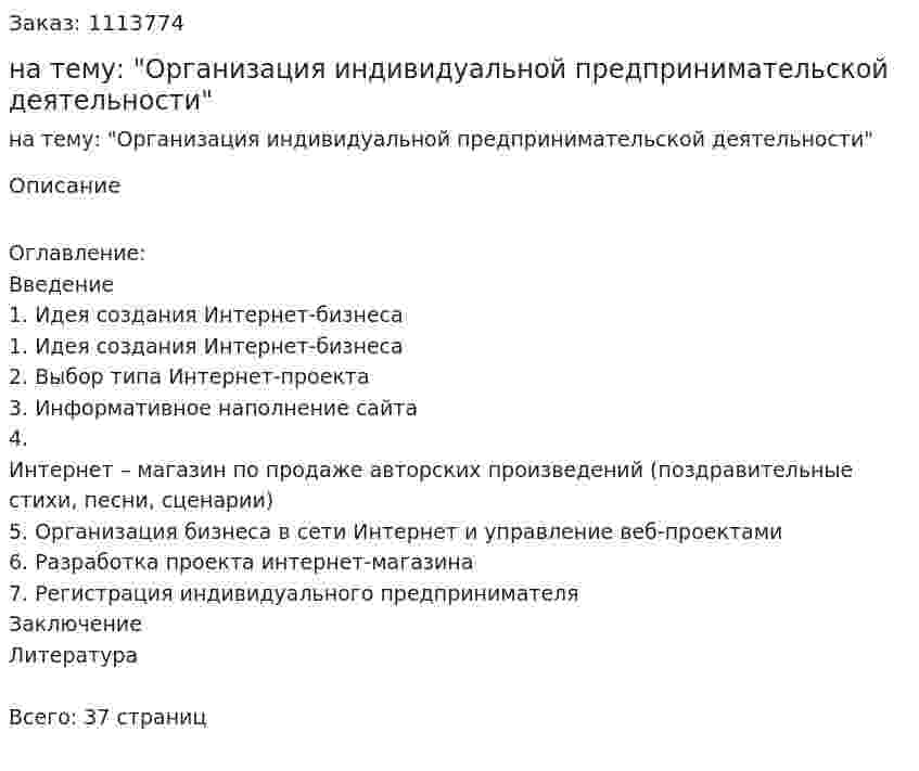 Курсовая работа на тему: "Организация индивидуальной предпринимательской деятельности" 