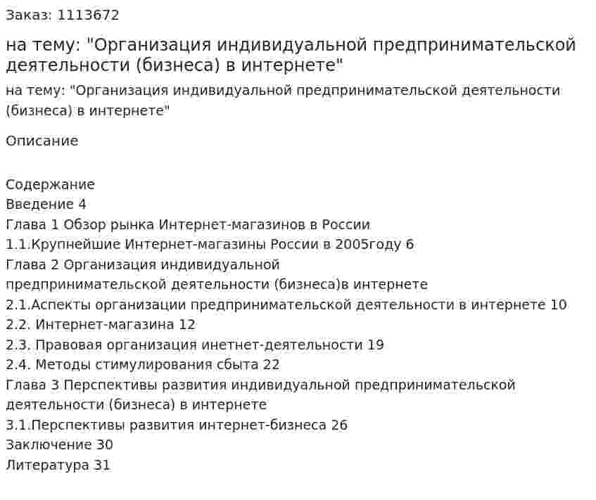 Курсовая работа на тему: "Организация индивидуальной предпринимательской деятельности (бизнеса) в интернете" 