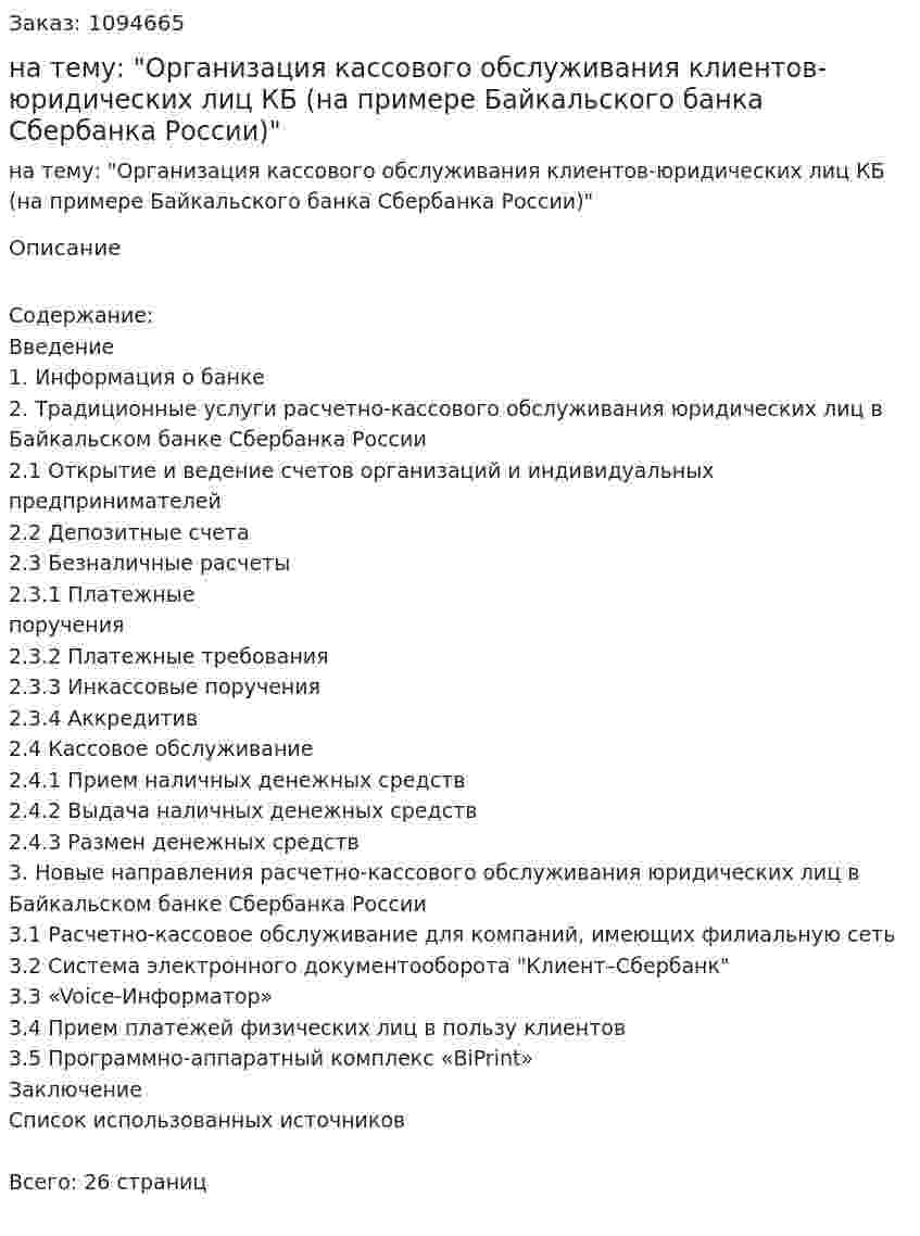 Курсовая работа на тему: "Организация кассового обслуживания клиентов-юридических лиц КБ (на примере Байкальского банка Сбербанка России)" 