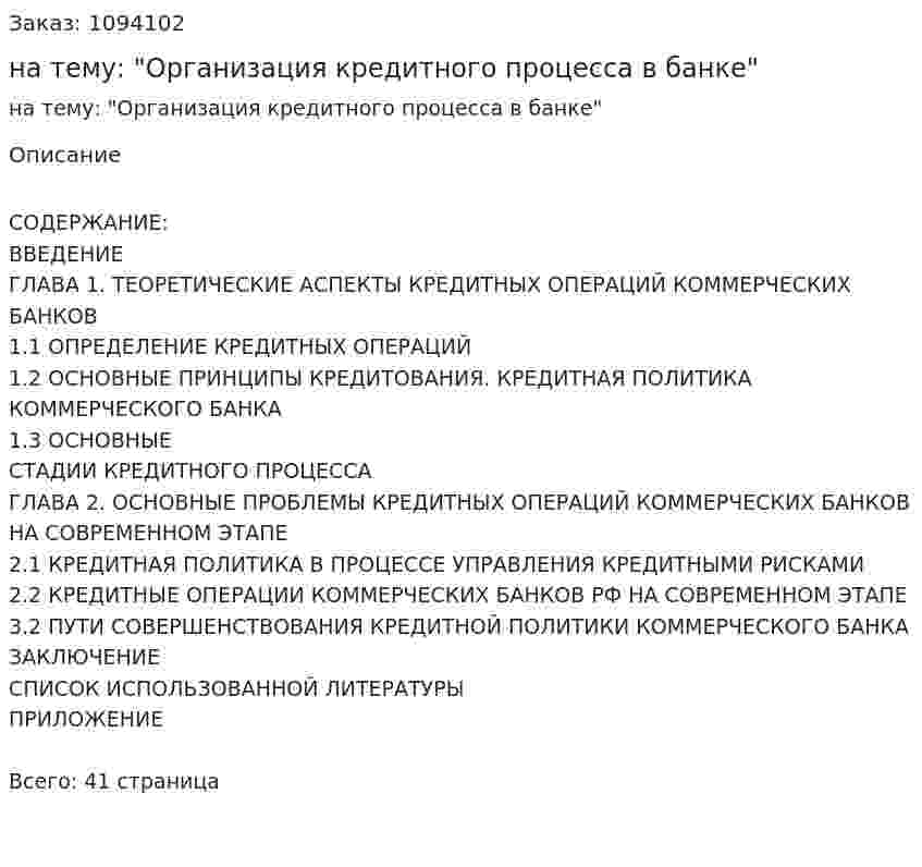 Курсовая работа на тему: "Организация кредитного процесса в банке" 