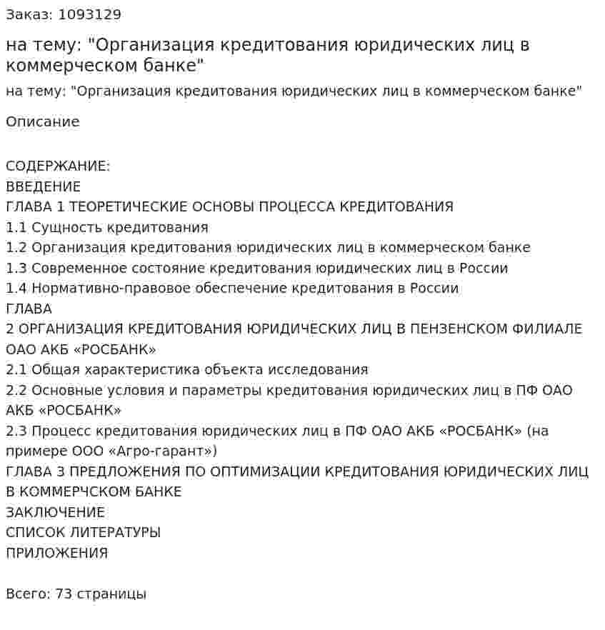 Курсовая работа на тему: "Организация кредитования юридических лиц в коммерческом банке" 