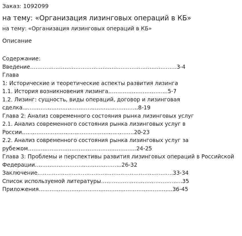 Курсовая работа на тему: «Организация лизинговых операций в КБ» 