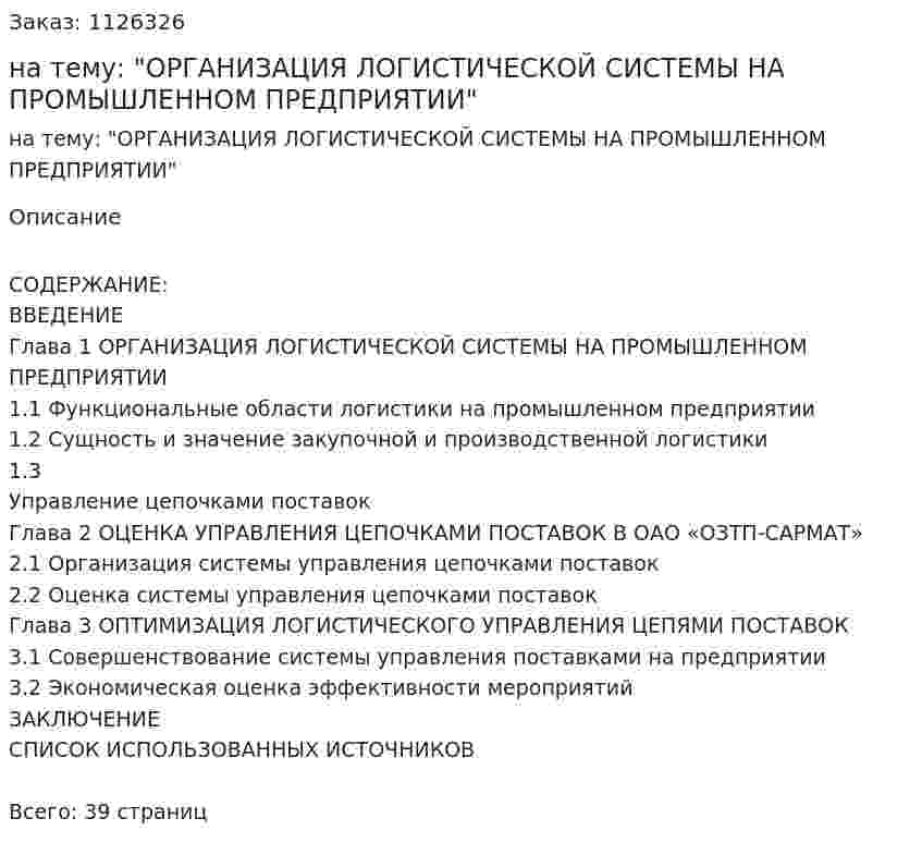 Курсовая работа на тему: "ОРГАНИЗАЦИЯ ЛОГИСТИЧЕСКОЙ СИСТЕМЫ НА ПРОМЫШЛЕННОМ ПРЕДПРИЯТИИ" 