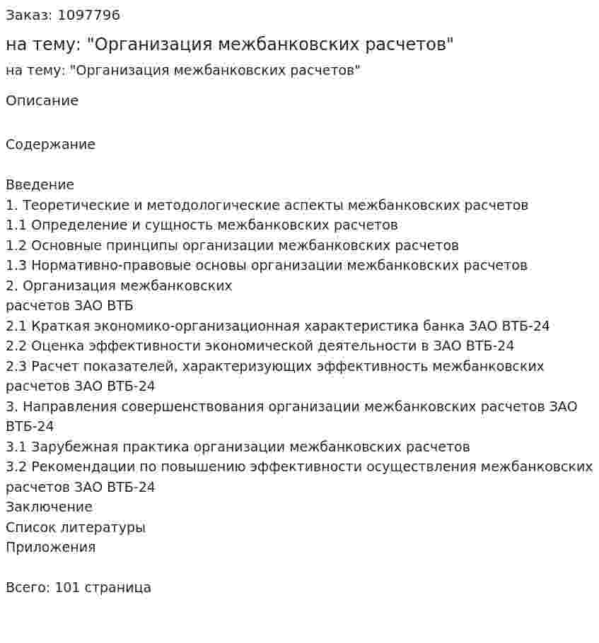 Дипломная работа на тему: "Организация межбанковских расчетов" 