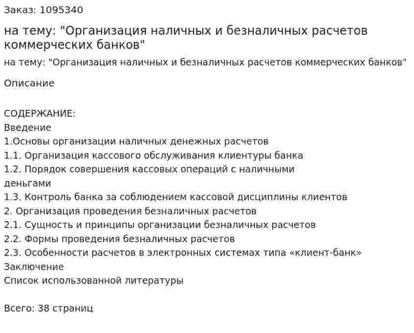 Курсовая работа на тему: "Организация наличных и безналичных расчетов коммерческих банков" 