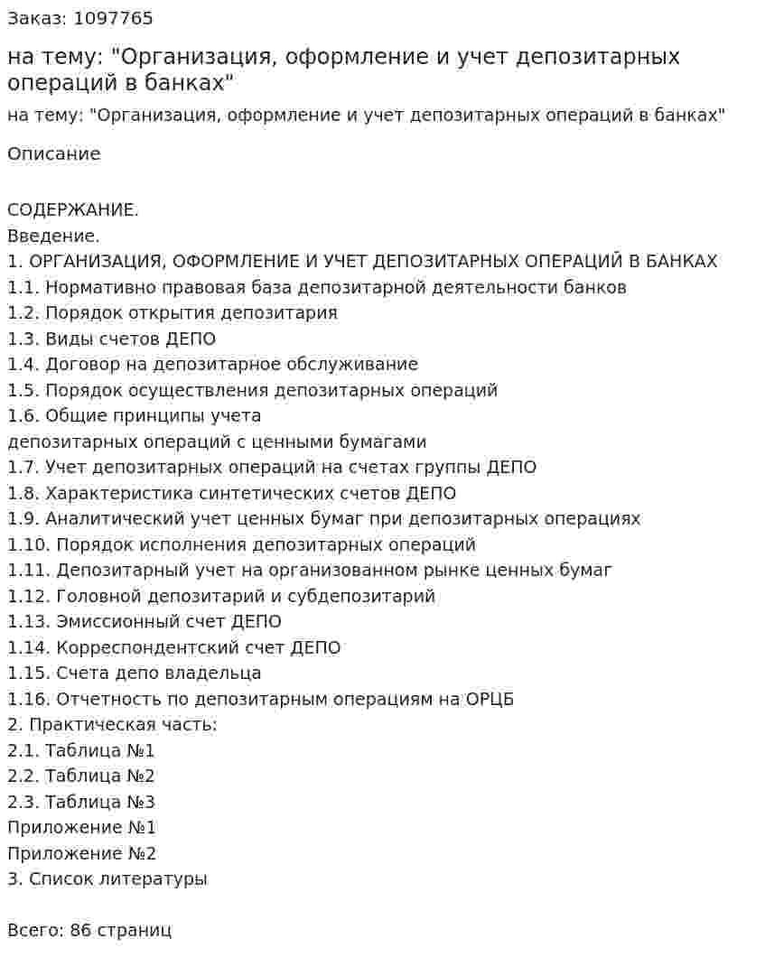 Курсовая работа на тему: "Организация, оформление и учет депозитарных операций в банках" 