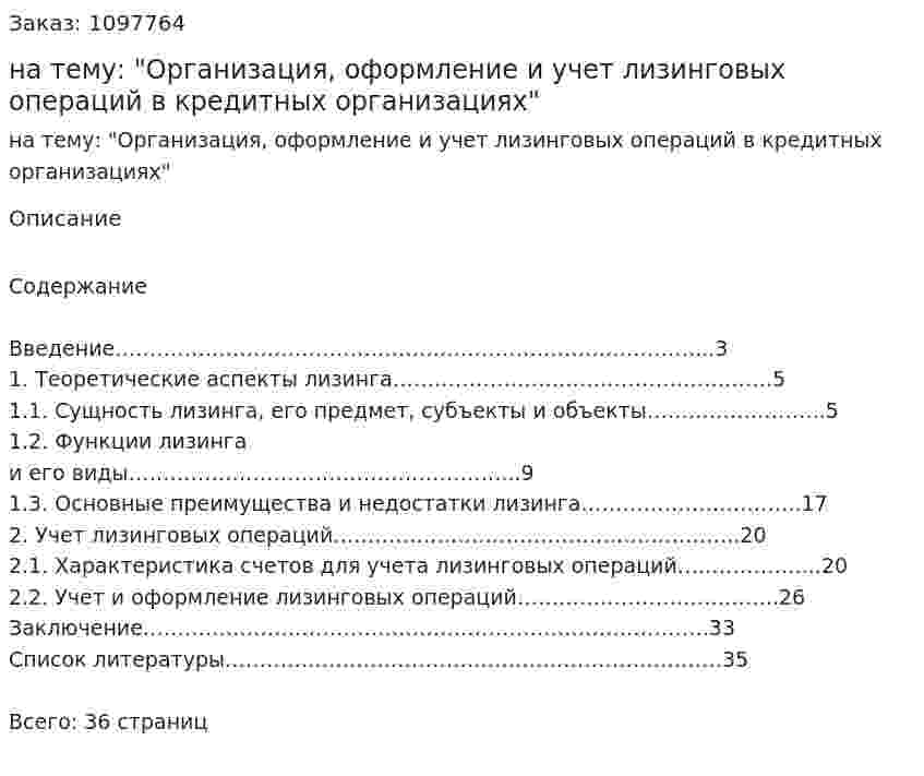 Курсовая работа на тему: "Организация, оформление и учет лизинговых операций в кредитных организациях" 