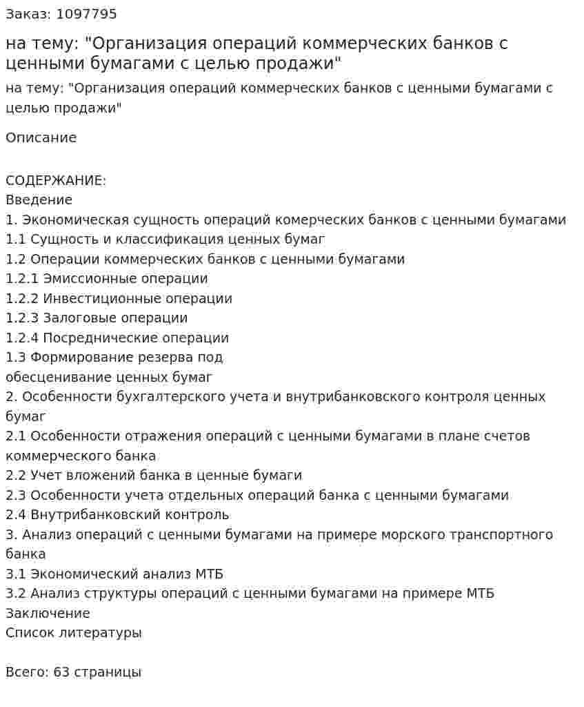 Курсовая работа на тему: "Организация операций коммерческих банков с ценными бумагами с целью продажи" 