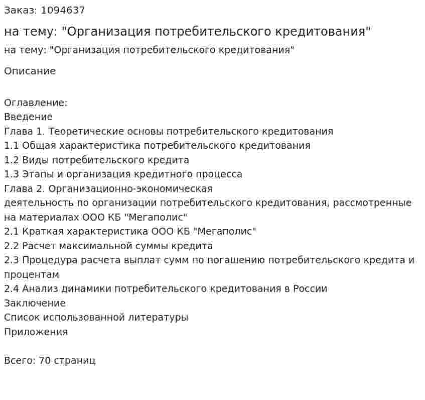 Курсовая работа на тему: "Организация потребительского кредитования" 