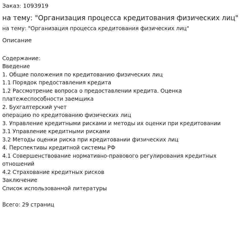 Курсовая работа на тему: "Организация процесса кредитования физических лиц" 