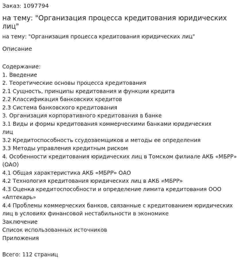 Дипломная работа на тему:  "Организация процесса кредитования юридических лиц" 