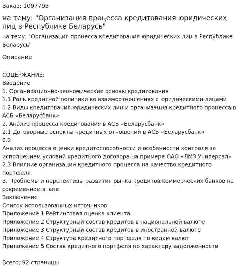 Дипломная работа на тему: "Организация процесса кредитования юридических лиц в Республике Беларусь" 