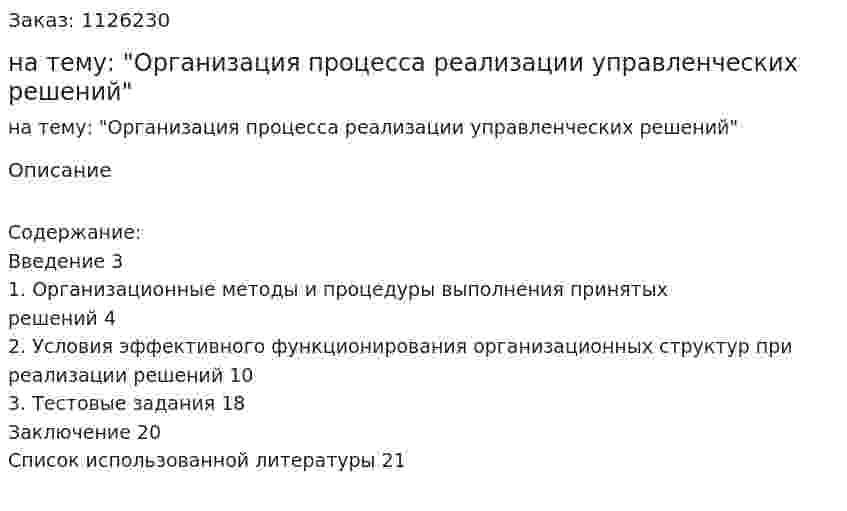 Контрольная работа на тему: "Организация процесса реализации управленческих решений" 