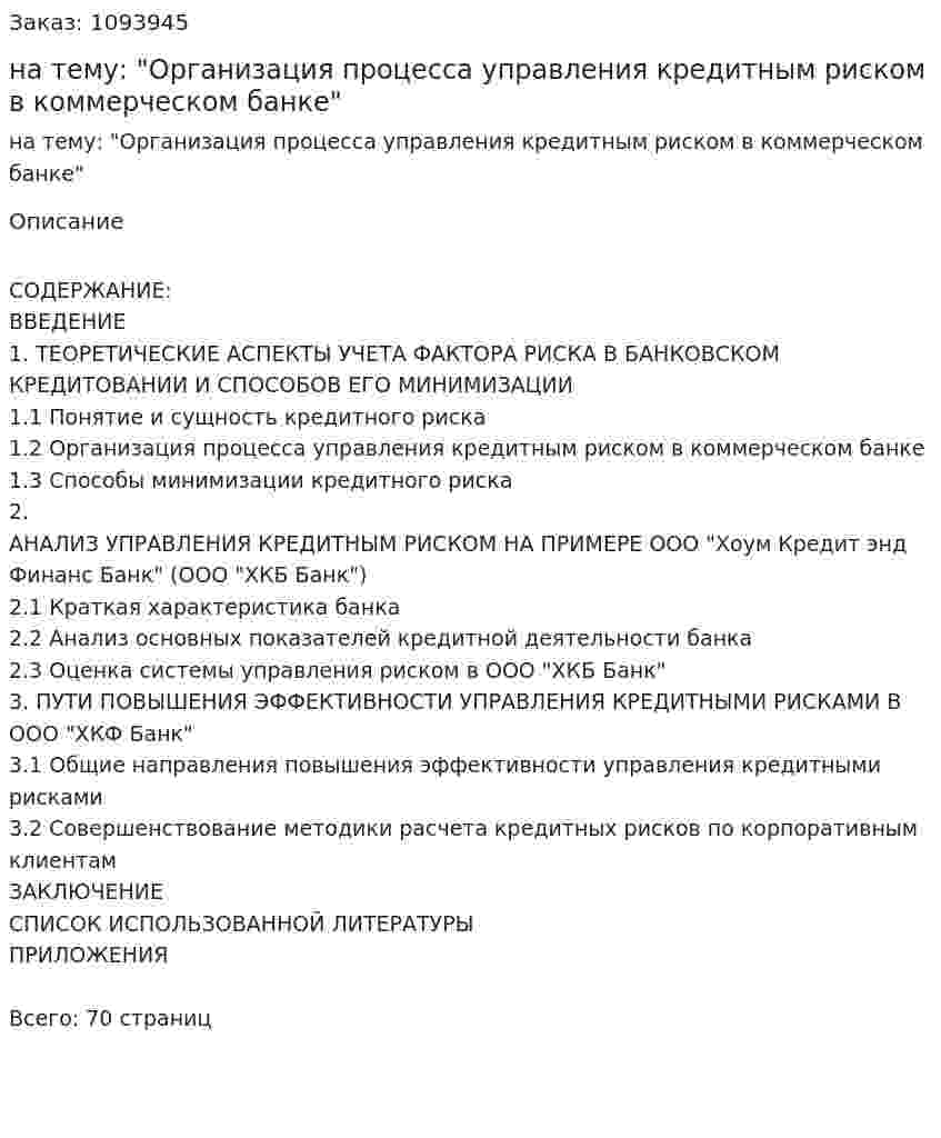 Курсовая работа на тему: "Организация процесса управления кредитным риском в коммерческом банке" 
