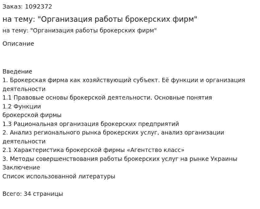 Курсовая работа на тему: "Организация работы брокерских фирм" 