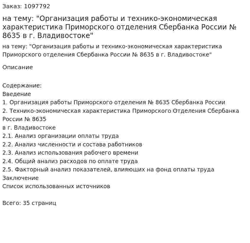 Курсовая работа на тему: "Организация работы и технико-экономическая характеристика Приморского отделения Сбербанка России № 8635 в г. Владивостоке" 
