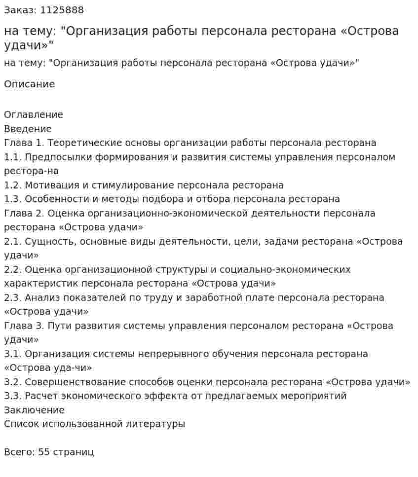 Курсовая работа на тему: "Организация работы персонала ресторана «Острова удачи»" 