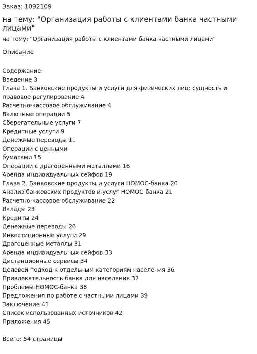 Курсовая работа на тему:  "Организация работы с клиентами банка частными лицами" 