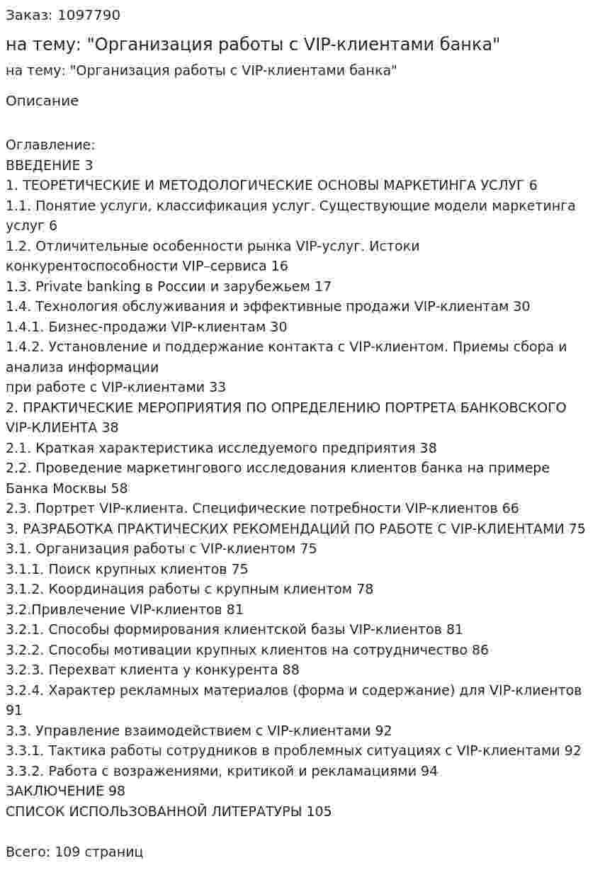 Дипломная работа на тему: "Организация работы с VIP-клиентами банка" 