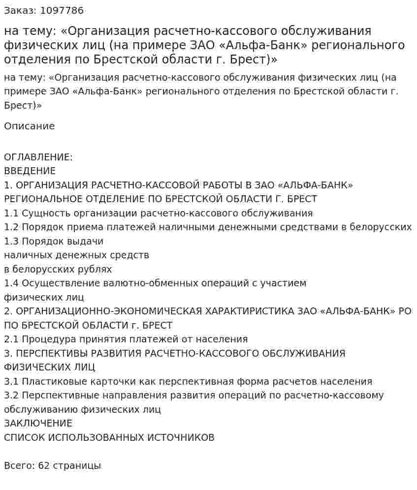 Курсовая работа на тему: «Организация расчетно-кассового обслуживания физических лиц  (на примере ЗАО «Альфа-Банк» регионального отделения по Брестской области г. Брест)» 