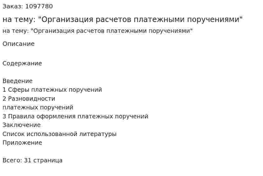 Контрольная работа на тему: "Организация расчетов платежными поручениями" 