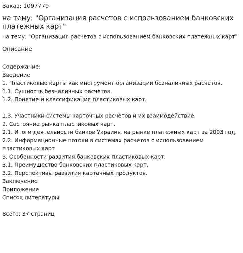Курсовая работа на тему: "Организация расчетов с использованием банковских платежных карт" 