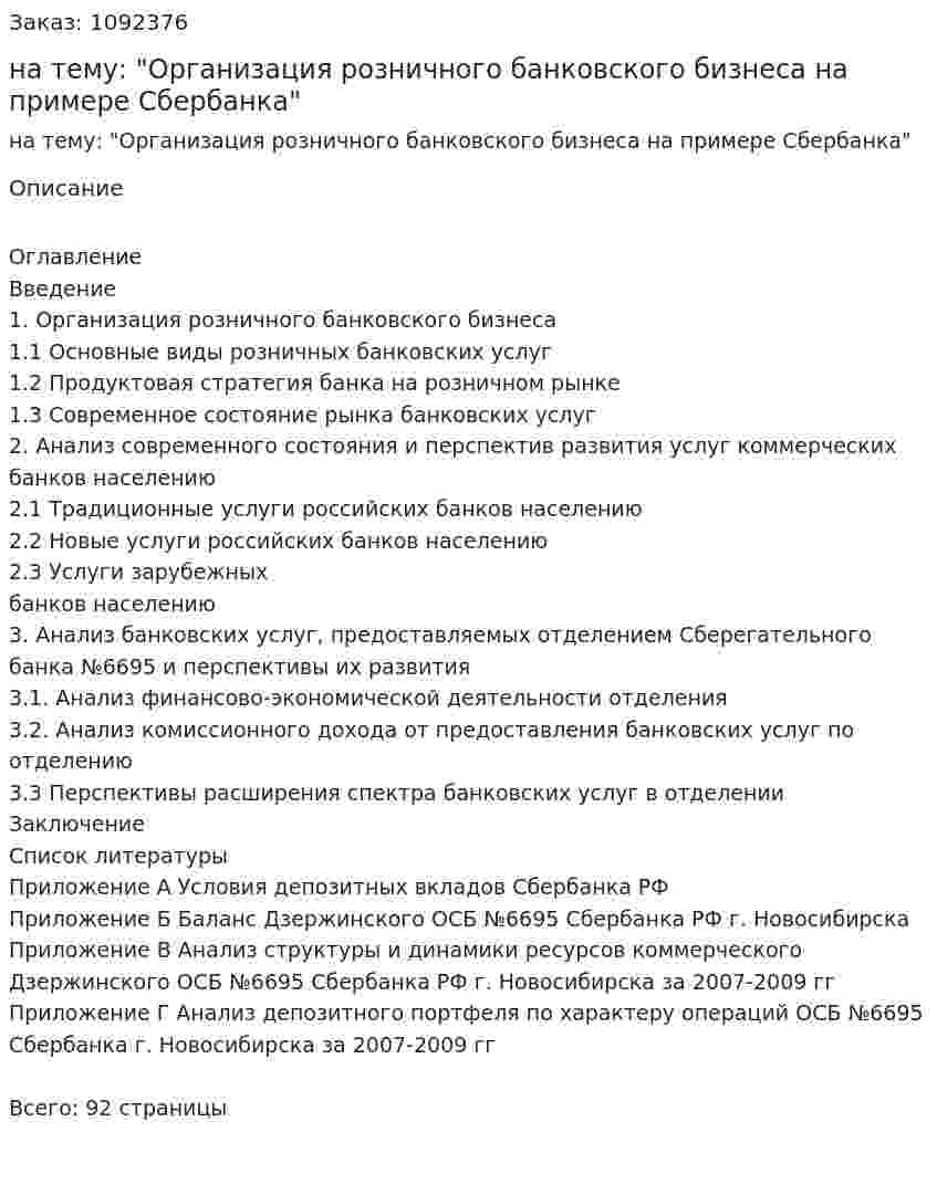 Курсовая работа на тему: "Организация розничного банковского бизнеса на примере Сбербанка" 