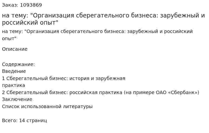 Курсовая работа на тему: "Организация сберегательного бизнеса: зарубежный и российский опыт" 