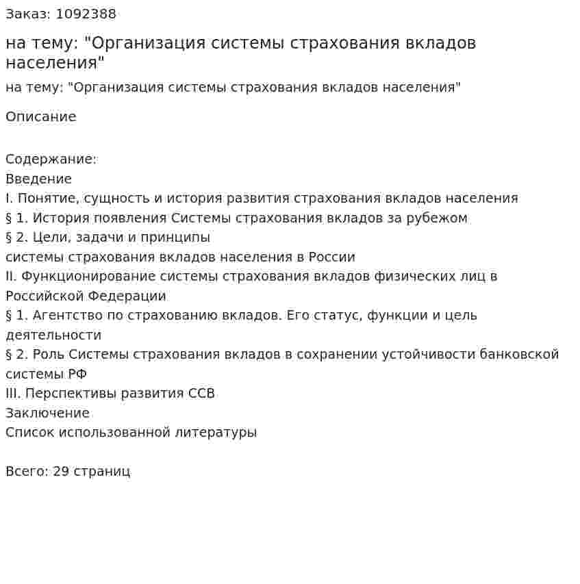 Курсовая работа на тему: "Организация системы страхования вкладов населения" 