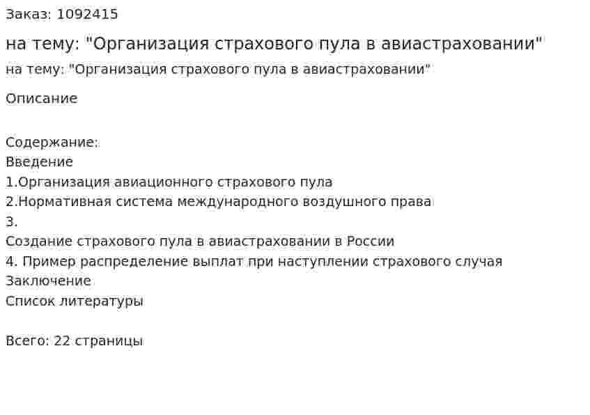 Курсовая работа на тему: "Организация страхового пула в авиастраховании" 