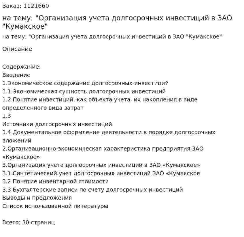 Курсовая работа на тему: "Организация учета долгосрочных инвестиций в ЗАО "Кумакское" 