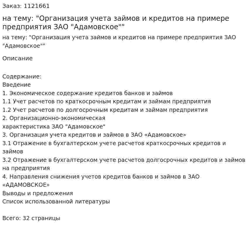 Курсовая работа на тему: "Организация учета займов и кредитов на примере предприятия ЗАО "Адамовское"" 