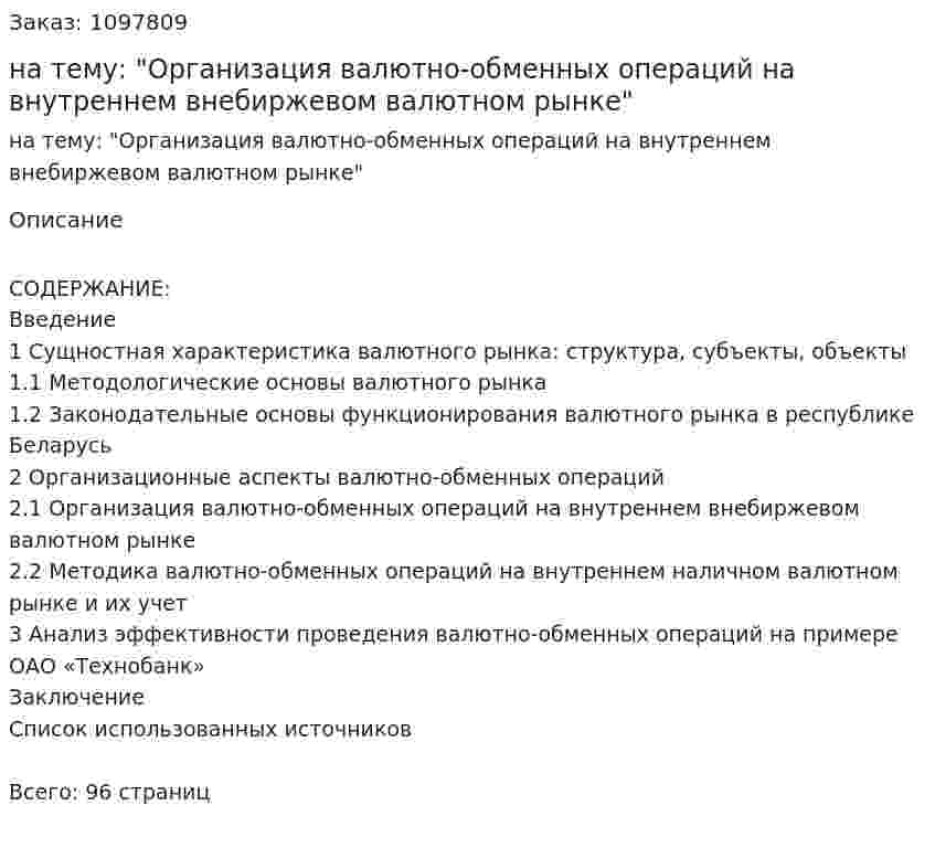 Дипломная работа на тему: "Организация валютно-обменных операций на внутреннем внебиржевом валютном рынке" 