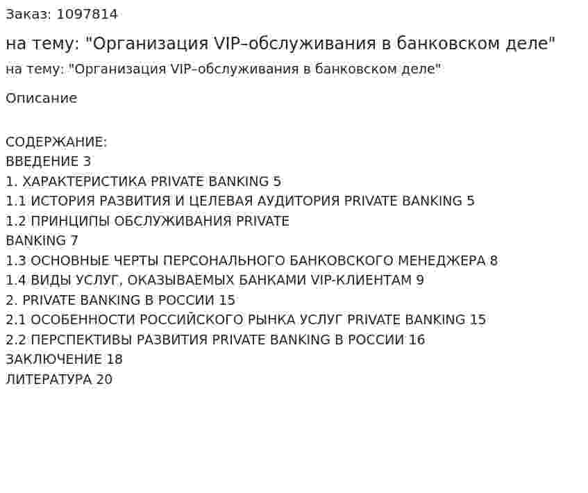 Курсовая работа на тему: "Организация VIP–обслуживания в банковском деле" 
