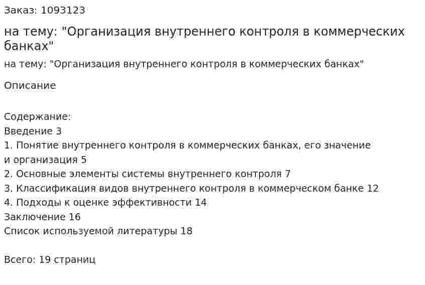 Реферат на тему: "Организация внутреннего контроля в коммерческих банках" 