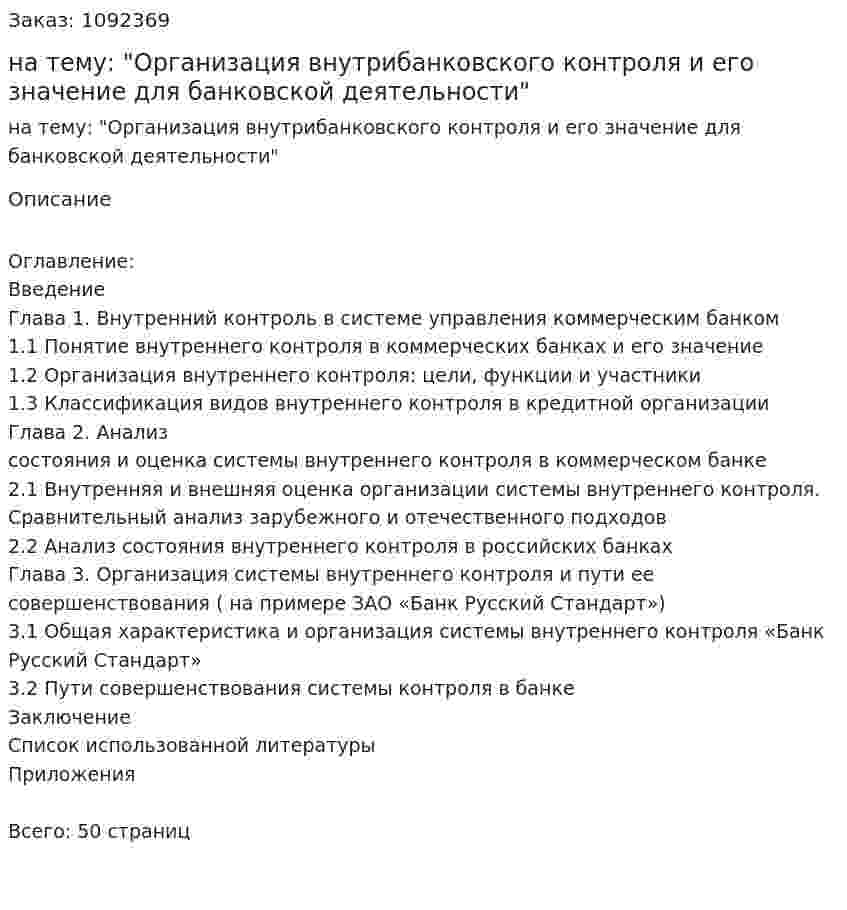 Курсовая работа на тему: "Организация внутрибанковского контроля и его значение для банковcкой деятельности" 