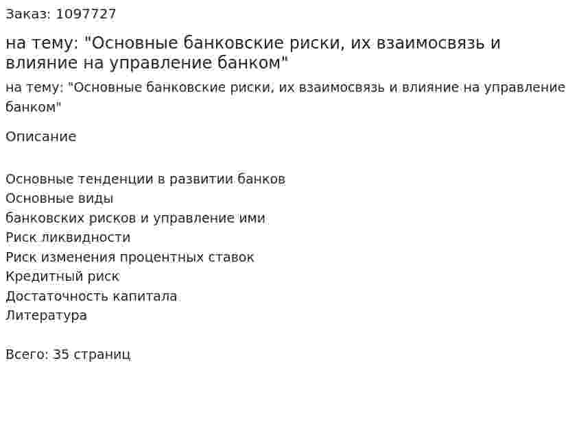 Курсовая работа на тему: "Основные банковские риски, их взаимосвязь и влияние на управление банком" 