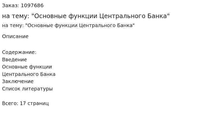 Контрольная работа на тему: "Основные функции Центрального Банка" 