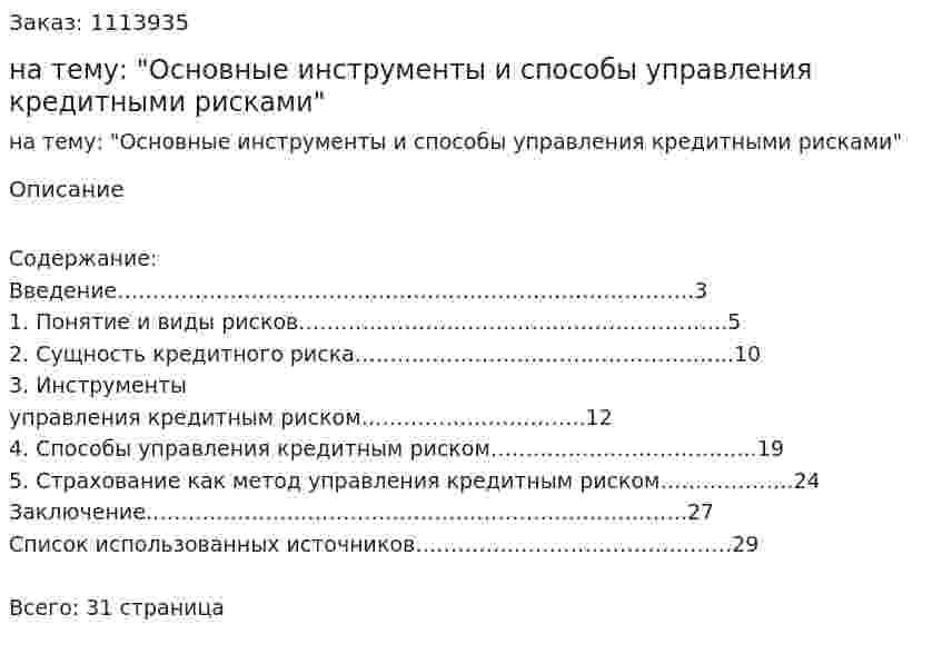 Курсовая работа на тему: "Основные инструменты и способы управления кредитными рисками" 