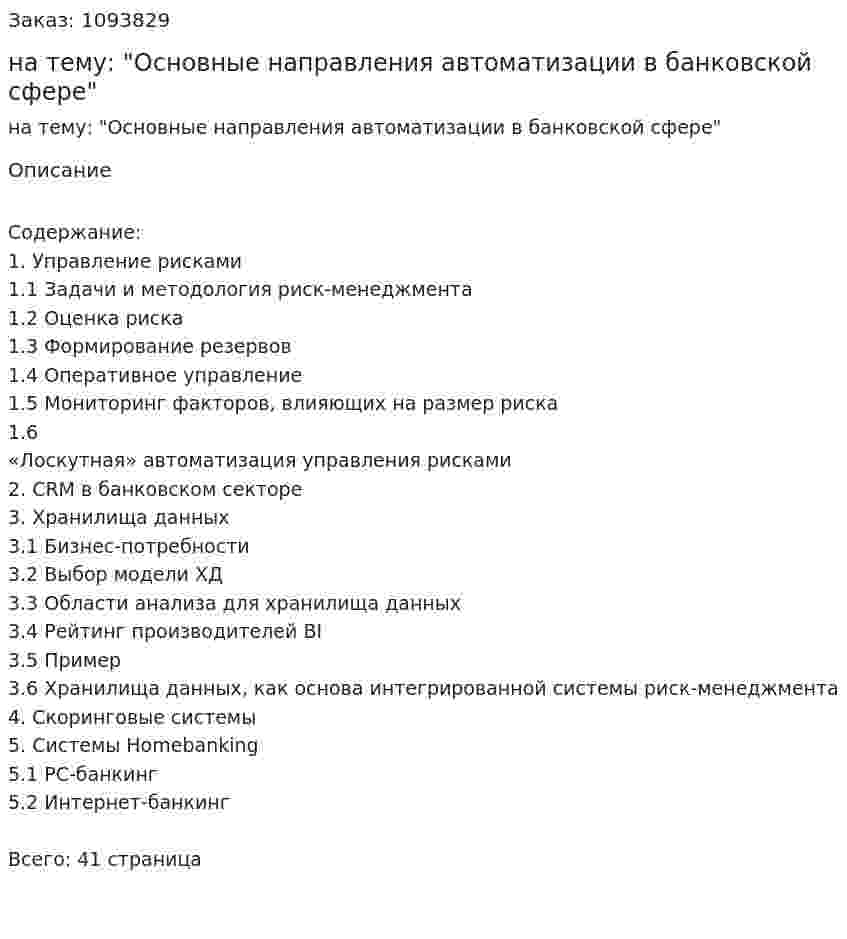 Контрольная работа на тему: "Основные направления автоматизации в банковской сфере" 