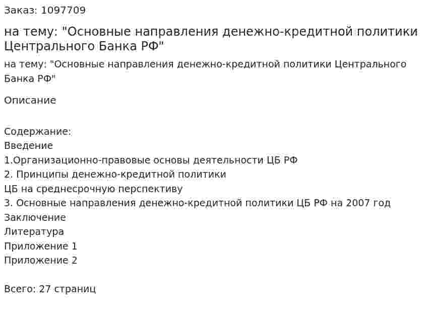Курсовая работа на тему: "Основные направления денежно-кредитной политики Центрального Банка РФ" 