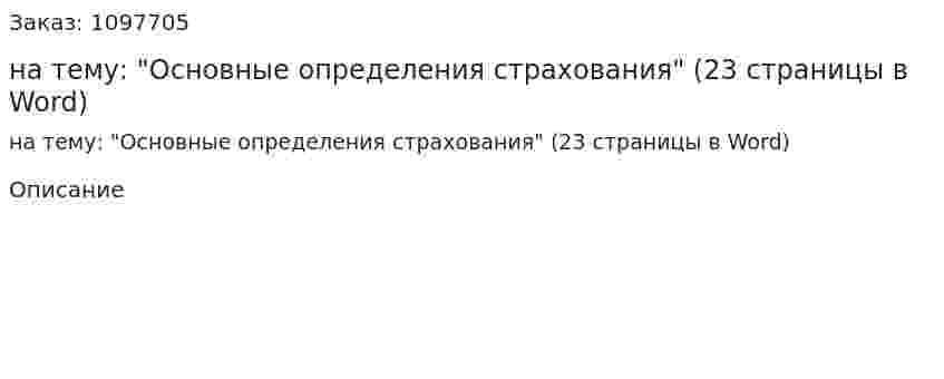 Реферат на тему: "Основные определения страхования" (23 страницы в Word) 