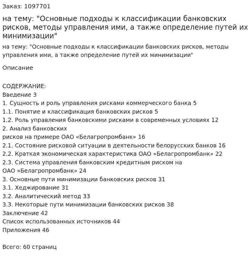 Курсовая работа на тему: "Основные подходы к классификации банковских рисков, методы управления ими, а также определение путей их минимизации" 