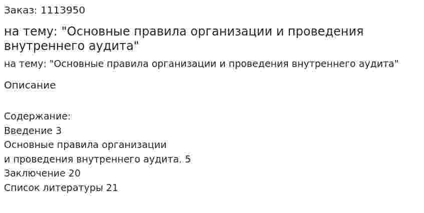 Реферат на тему: "Основные правила организации и проведения внутреннего аудита" 